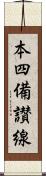 本四備讃線 Scroll