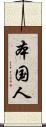 本国人 Scroll