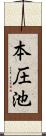 本圧池 Scroll