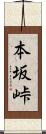 本坂峠 Scroll