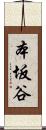 本坂谷 Scroll