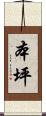 本坪 Scroll