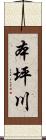 本坪川 Scroll