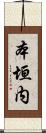 本垣内 Scroll