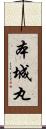 本城丸 Scroll