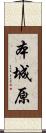 本城原 Scroll