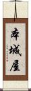 本城屋 Scroll