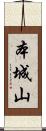 本城山 Scroll