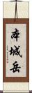 本城岳 Scroll