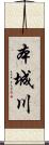 本城川 Scroll