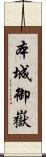 本城御嶽 Scroll