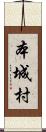 本城村 Scroll