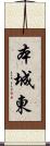 本城東 Scroll