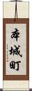 本城町 Scroll