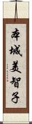 本城美智子 Scroll