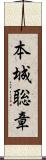 本城聡章 Scroll