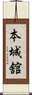 本城舘 Scroll