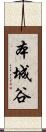 本城谷 Scroll