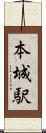 本城駅 Scroll