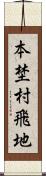 本埜村飛地 Scroll