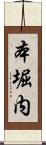 本堀内 Scroll