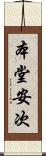 本堂安次 Scroll