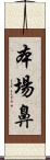 本場鼻 Scroll