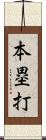 本塁打 Scroll