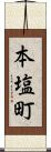 本塩町 Scroll