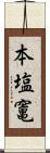 本塩竃 Scroll