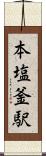 本塩釜駅 Scroll
