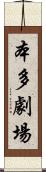 本多劇場 Scroll