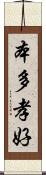 本多孝好 Scroll