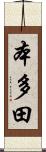 本多田 Scroll