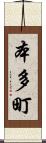 本多町 Scroll