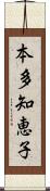 本多知恵子 Scroll