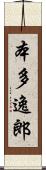 本多逸郎 Scroll