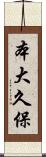 本大久保 Scroll