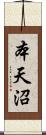 本天沼 Scroll