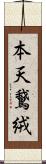 本天鵞絨 Scroll