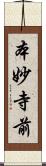 本妙寺前 Scroll