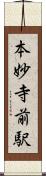 本妙寺前駅 Scroll