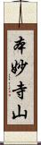 本妙寺山 Scroll