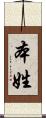 本姓 Scroll