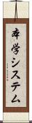 本学システム Scroll