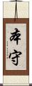 本守 Scroll