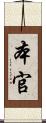 本官 Scroll