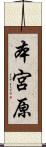 本宮原 Scroll