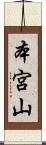 本宮山 Scroll