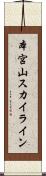 本宮山スカイライン Scroll